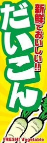 だいこんののぼり旗デザイン