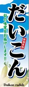 だいこんののぼり旗デザイン