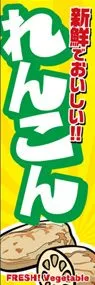 れんこんののぼり旗デザイン