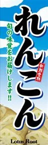 れんこんののぼり旗デザイン