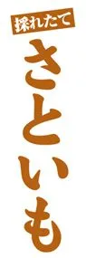 さといもののぼり旗デザイン