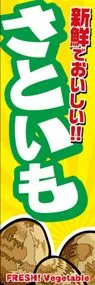 さといもののぼり旗デザイン
