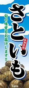 さといもののぼり旗デザイン