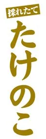 たけのこののぼり旗デザイン