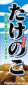 たけのこののぼり旗デザイン