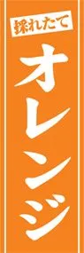 オレンジののぼり旗デザイン