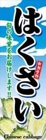 はくさいののぼり旗デザイン