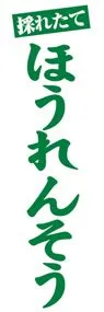 ほうれんそうののぼり旗デザイン