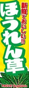 ほうれん草ののぼり旗デザイン