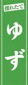 ゆずののぼり旗デザイン