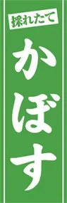 かぼすののぼり旗デザイン