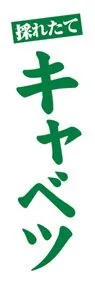 キャベツののぼり旗デザイン