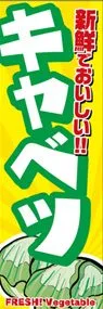 キャベツののぼり旗デザイン