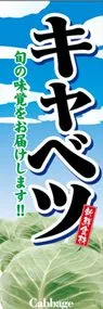 キャベツののぼり旗デザイン