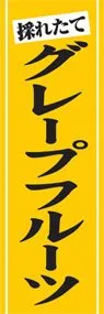 グレープフルーツののぼり旗デザイン