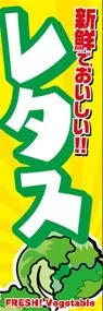 レタスののぼり旗デザイン
