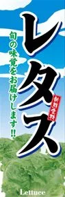 レタスののぼり旗デザイン