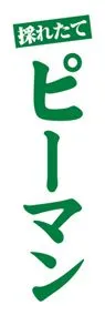 ピーマンののぼり旗デザイン
