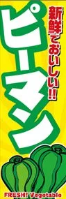 ピーマンののぼり旗デザイン
