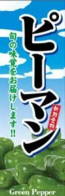 ピーマンののぼり旗デザイン