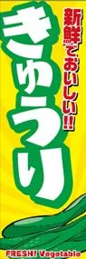 きゅうりののぼり旗デザイン