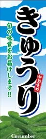 きゅうりののぼり旗デザイン
