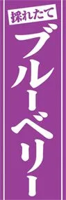 ブルーベリーののぼり旗デザイン