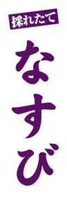 なすびののぼり旗デザイン