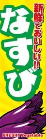 なすびののぼり旗デザイン