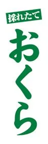 おくらののぼり旗デザイン