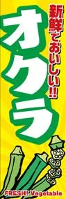 オクラののぼり旗デザイン