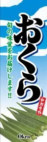 おくらののぼり旗デザイン