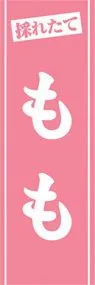 ももののぼり旗デザイン