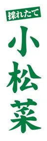 小松菜ののぼり旗デザイン