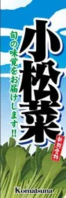 小松菜ののぼり旗デザイン