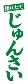 じゅんさいののぼり旗デザイン
