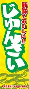 じゅんさいののぼり旗デザイン