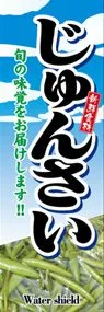 じゅんさいののぼり旗デザイン
