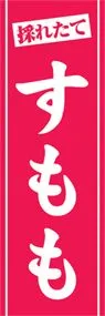 すももののぼり旗デザイン