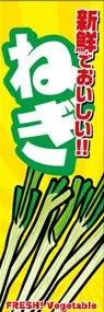 ねぎののぼり旗デザイン