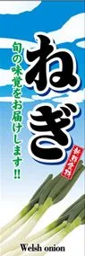 ねぎののぼり旗デザイン