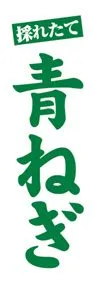 青ねぎののぼり旗デザイン