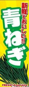 青ねぎののぼり旗デザイン