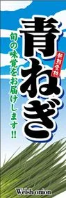 青ねぎののぼり旗デザイン