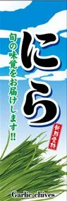 にらののぼり旗デザイン