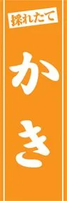 かきののぼり旗デザイン