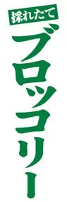 ブロッコリーののぼり旗デザイン