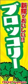 ブロッコリーののぼり旗デザイン