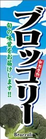 ブロッコリーののぼり旗デザイン