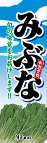 みぶなののぼり旗デザイン